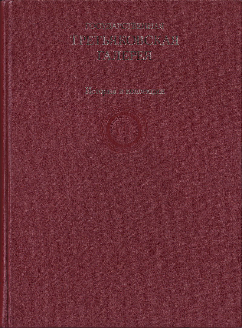 Государственная Третьяковская галерея. История и коллекции