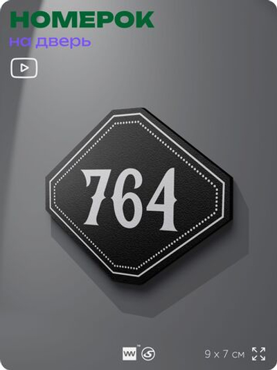Номерок на дверь квартиры 764, для кабинета, офиса, шильдик 9 х 7 см, черный, Айдентика Технолоджи