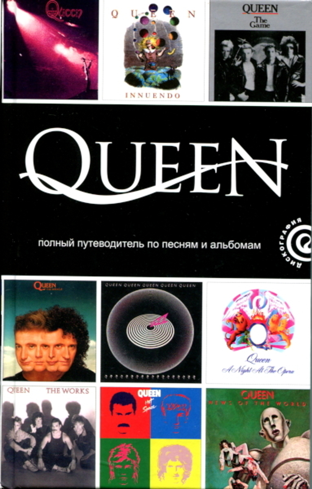 Queen: Полный Путеводитель По Песням И Альбомам / Мартин Пауэр