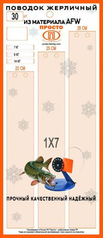 Набор жерличных поводков для рыбалки ПК "Просто-Рыболовные товары" AFW 7 нитей 9