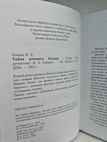 Тайна розового будуара