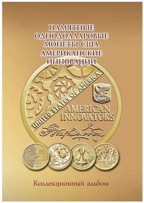 Альбом для памятных монет США серия "Американские инновации"