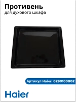 глубокий противень 0290100802 Haier