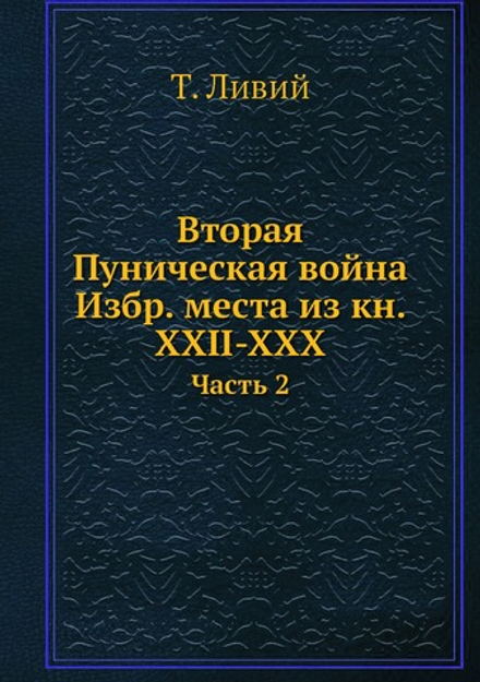 Вторая Пуническая война Избр. места из кн. XXII-XXX. Часть 2 | Т. Ливий