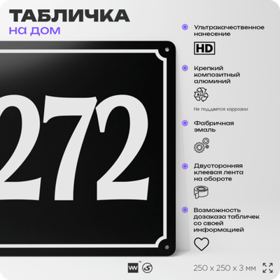 Адресная табличка с номером дома 272, на фасад и забор, черная, 25х25 см, Айдентика Технолоджи