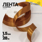 Лента Атласная 1,5см х 28м Сатин (Коричневый)