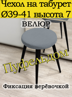 Чехол 39-41 на табурет круглый