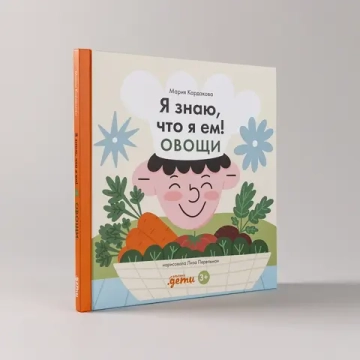 Я знаю, что я ем. Овощи