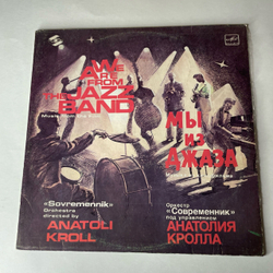 Винтажная виниловая пластинка LP Оркестр Современник, Музыка Из Кинофильма Мы Из Джаза (СССР 1983)