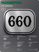 Номерок на дверь квартиры 660, для кабинета, офиса, шильдик 9 х 7 см, серебристый, Айдентика Технолоджи