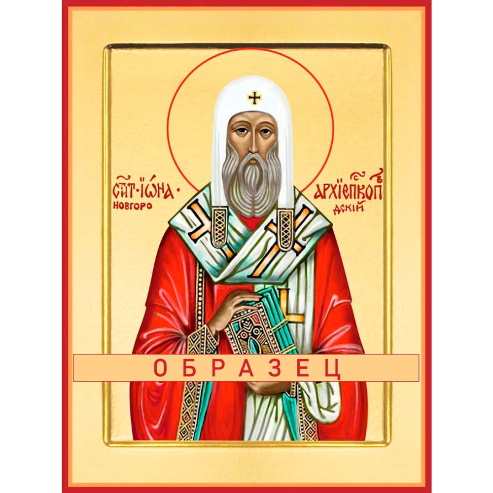 Святитель Иона Новгородский Свт-59
