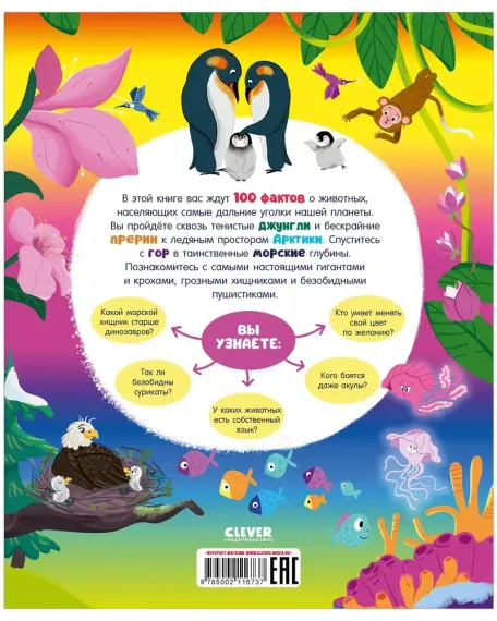 Энциклопедии. 100 удивительных фактов о животных