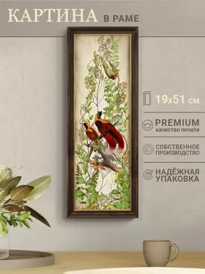 Картина интерьерная на бумаге в багетной раме 19*51 см