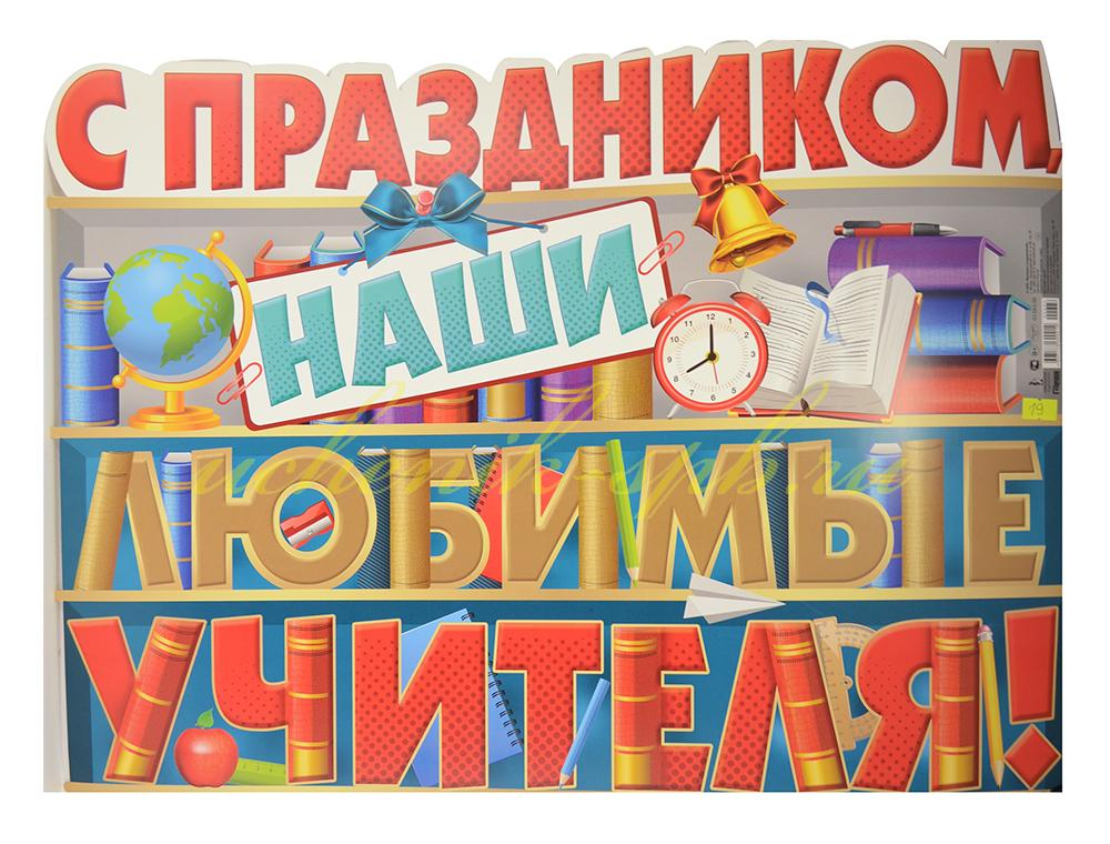 Плакат фигурный С праздником, наши любимые учителя!