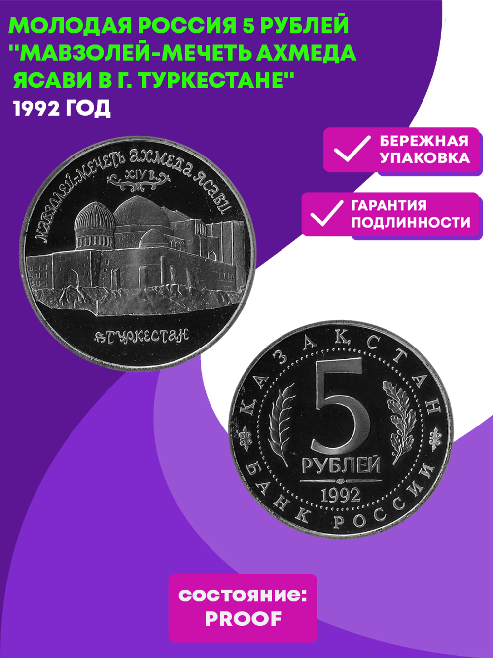 (Proof) 5 рублей Мавзолей - мечеть Ахмеда Ясави в Туркестане 1992 год