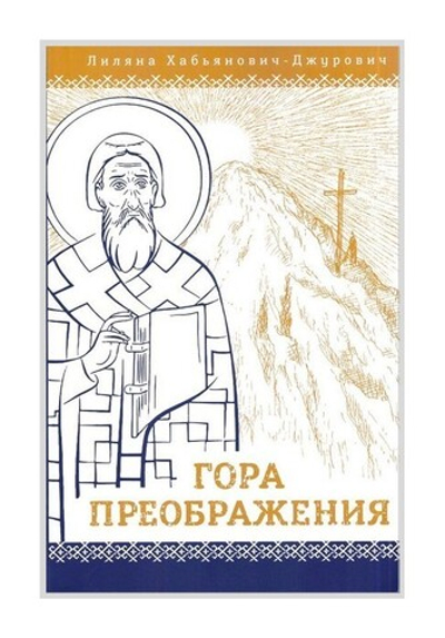 Гора Преображения. Лиляна Хабьянович-Джурович