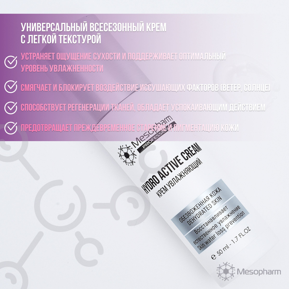 Mesopharm Professional HYDRO:ACTIVE CREAM - Крем увлажняющий, 50 мл