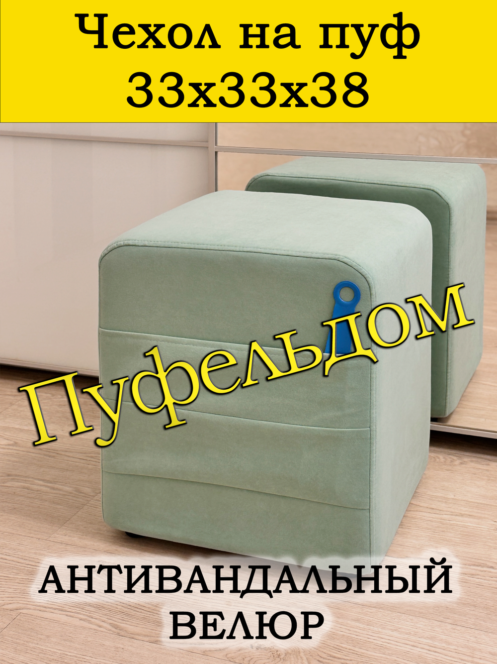 Чехол 33х33х38 на пуфик квадратный с карманом