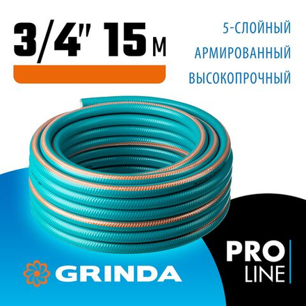 Поливочный шланг GRINDA EXPERT 5, 3/4, 15 м, 30 атм, пятислойный, плетёное армирование, PROLine (429007-3/4-15)