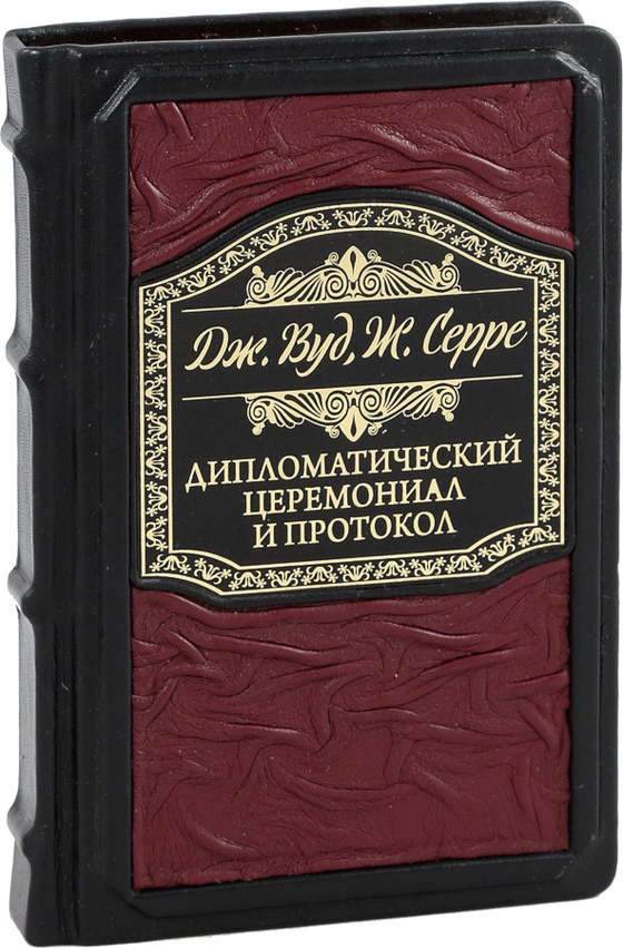 Дипломатический церемониал и протокол