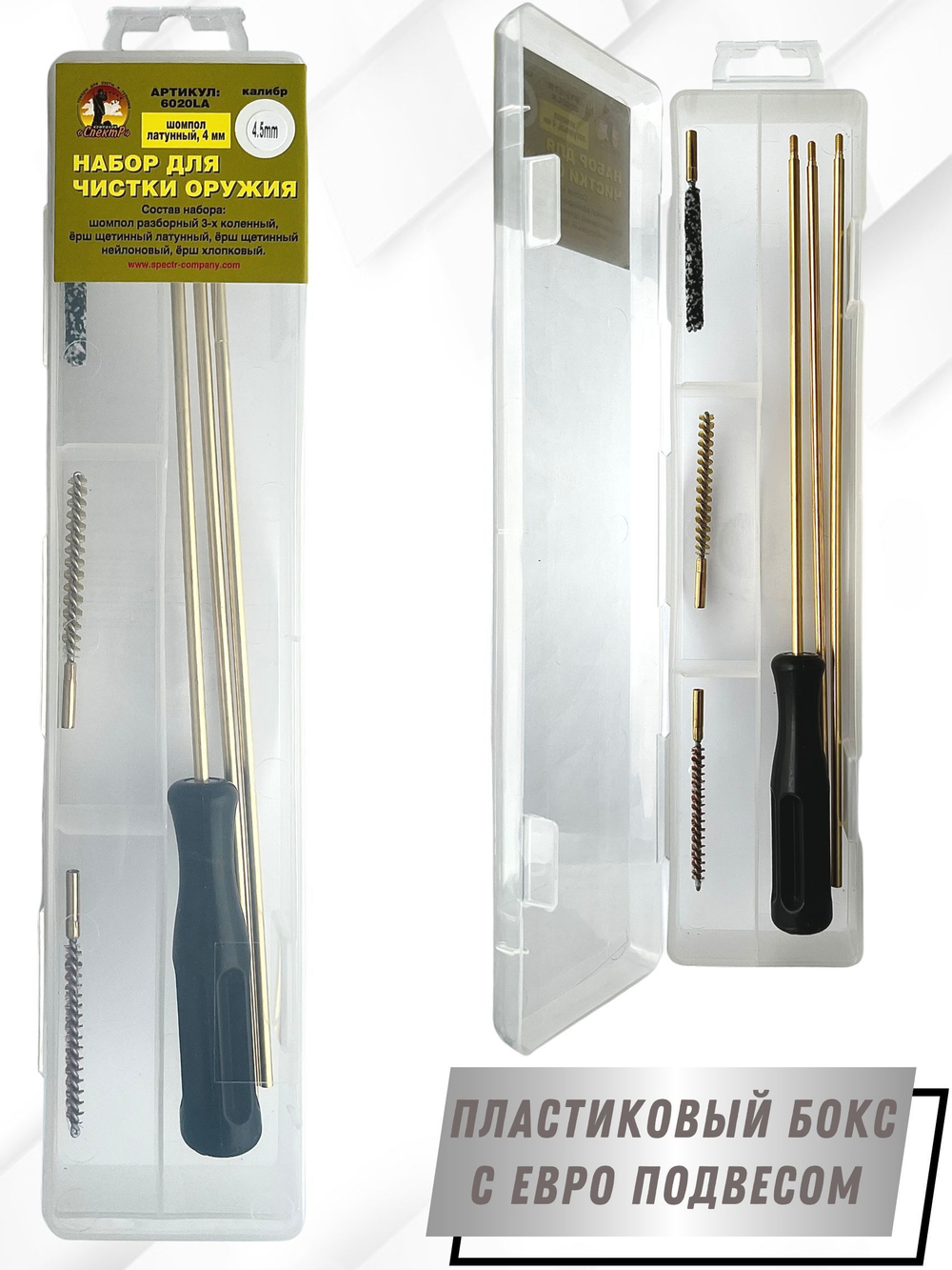 Набор для чистки оружия клб. 4,5мм в БЛИСТЕРЕ с латунным шомполом 4мм (8531-17).