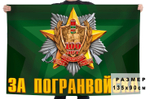 Флаг "За Погранвойска" 90x135 см