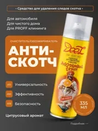 Антискотч DEEZ очиститель / обезжириватель универсальный, 335 мл