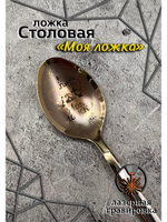 Ложка столовая Моя Ложка