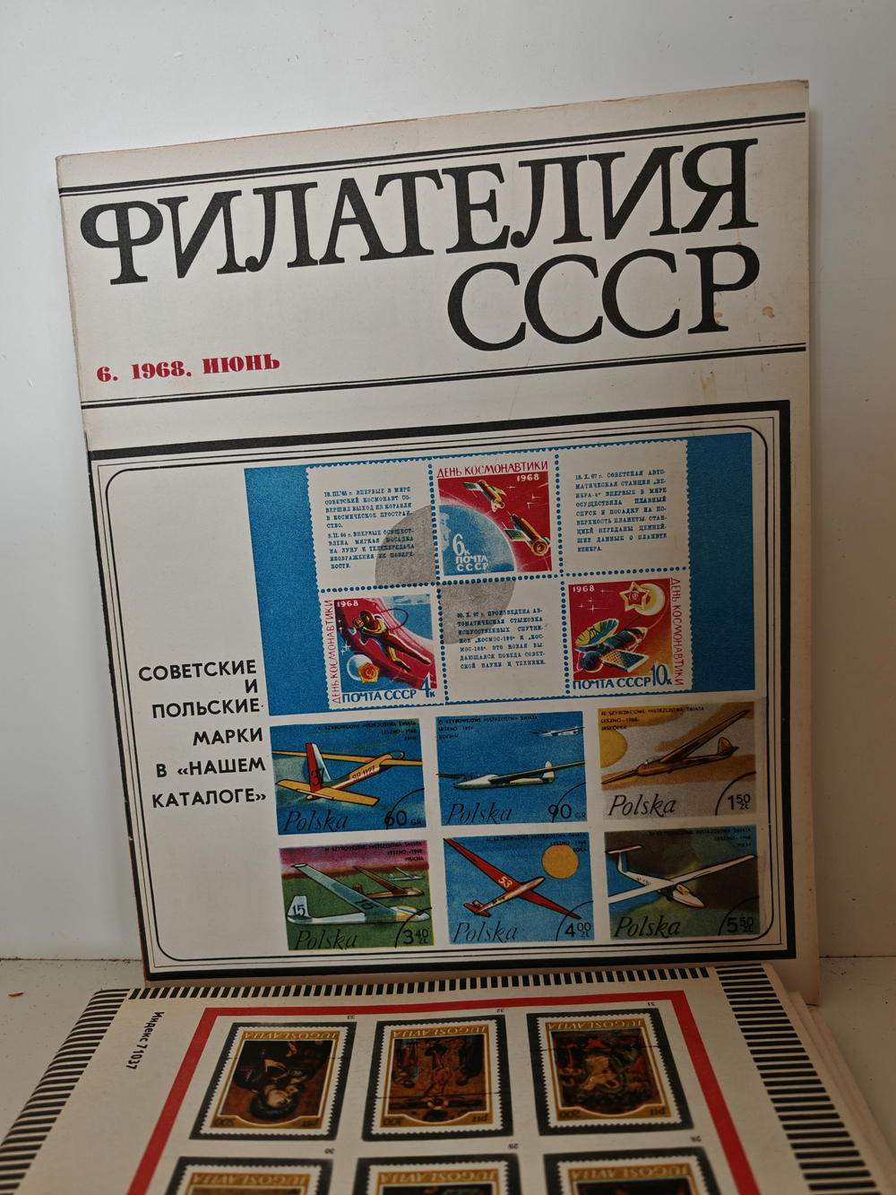 Филателия СССР, 1968 (комплект из 11 журналов)