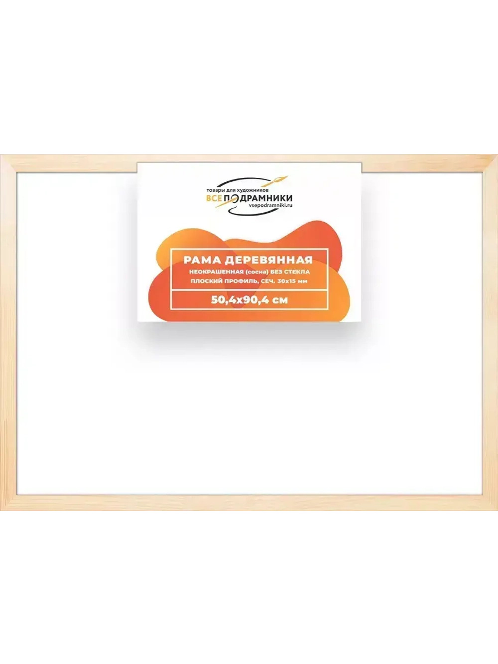 Деревянная рама 50x90 для картин на подрамнике сеч. 30x15