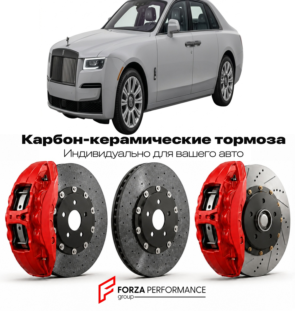 Карбон-керамическая тормозная система для Rolls-Royce Ghost II Extended 2020-2024 Роллс-Ройс