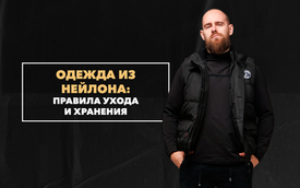 Основные правила ухода и хранения одежды из нейлона
