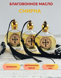 Смирна благовонное масло, набор из 3 шт.