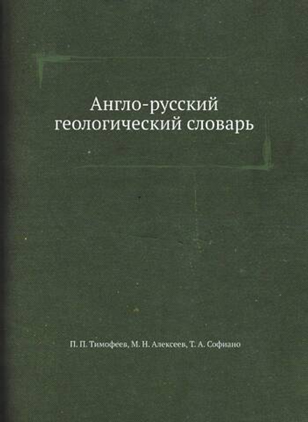 Англо-русский геологический словарь | П.П. Тимофеев