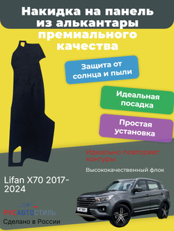 Накидка на панель из алькантары на Lifan X70 2017-2024
