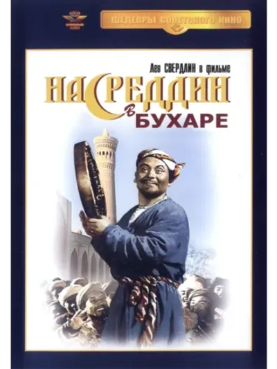 Насреддин в Бухаре (1943) (DVD-R)