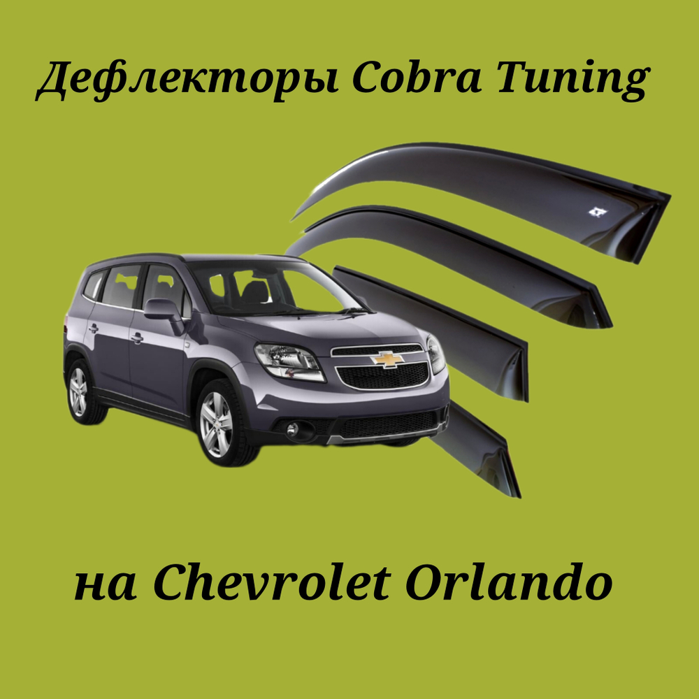 Дефлекторы Cobra Tuning на Chevrolet Orlando