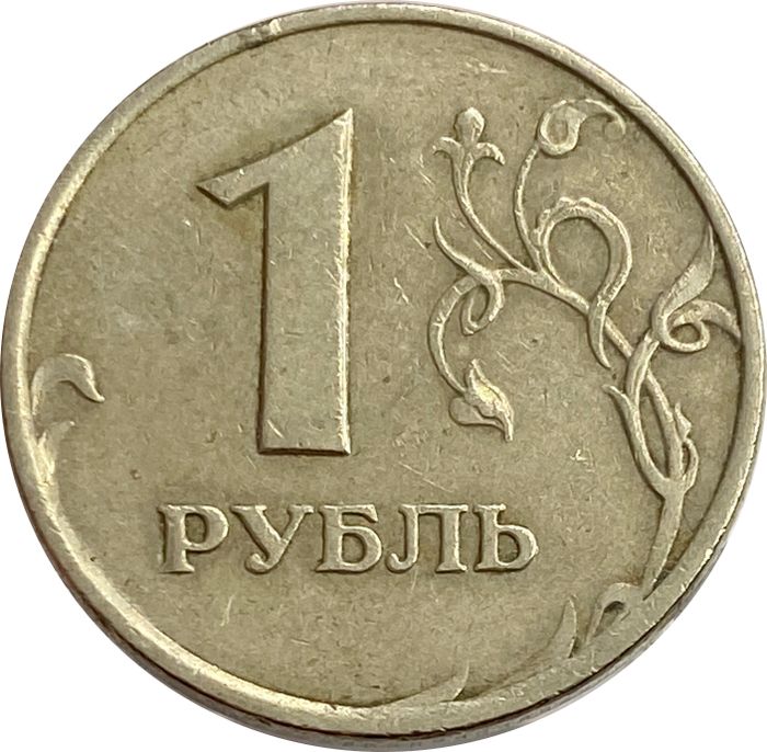 1 рубль 1998 ММД