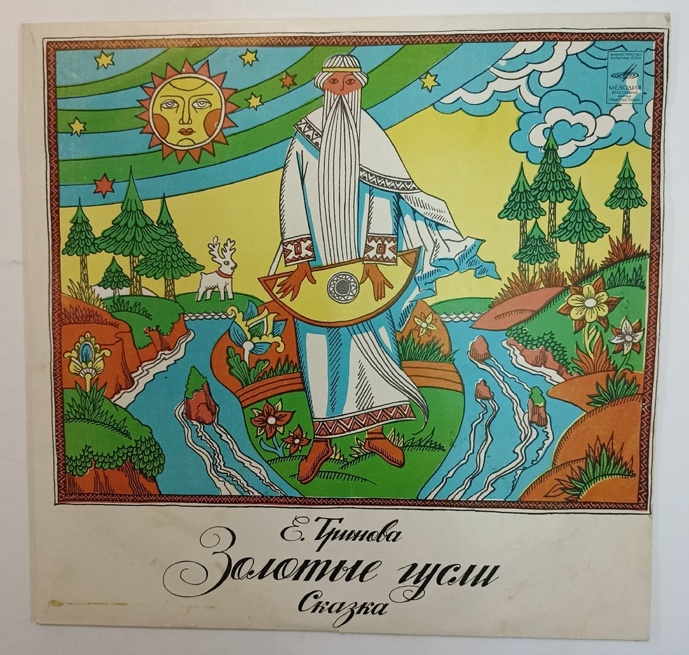 Е Тринова Золотые Гусли 10 дюймов