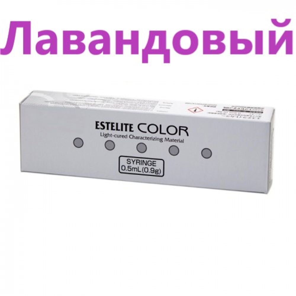 Estelite COLOR Lavender (лавандовый), шприц 0,9 г.