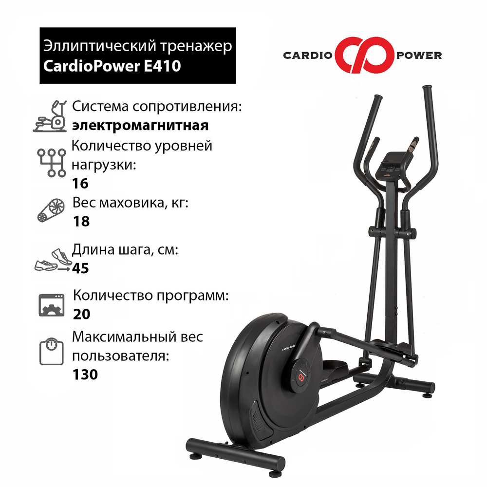 Эллиптический тренажер CardioPower E410. Кардиотренажер для дома.