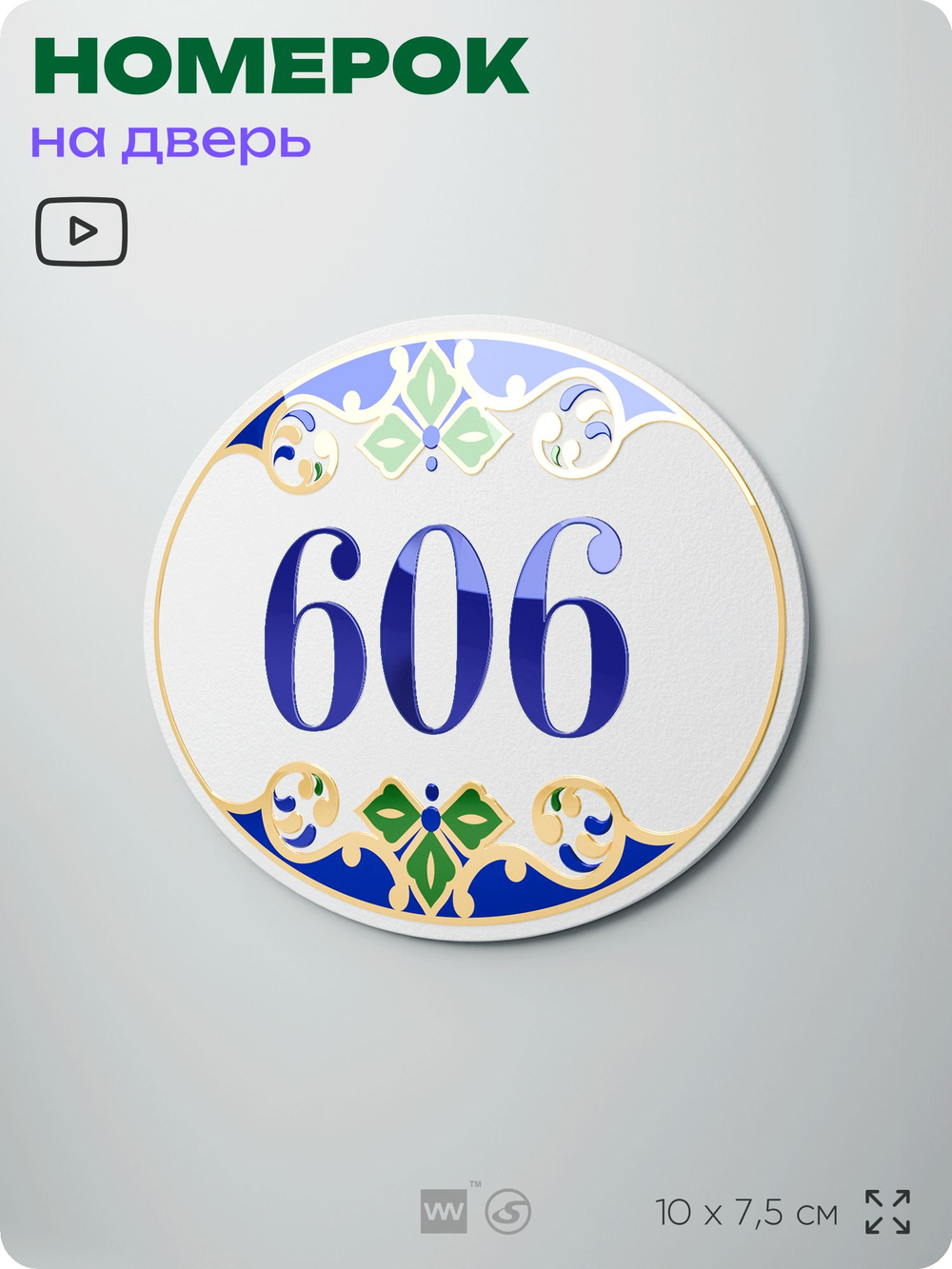 Номер на дверь квартиры 606, для кабинета, офиса, в средиземноморском стиле, шильдик 10 х 7,5 см, белый, Айдентика Технолоджи