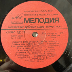 Винтажная виниловая пластинка LP Сборник Суббота Есть Суббота (СССР 1987) (Долина, Скляр, Пахоменко)