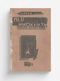Неонигилизм | Андрей Андреев