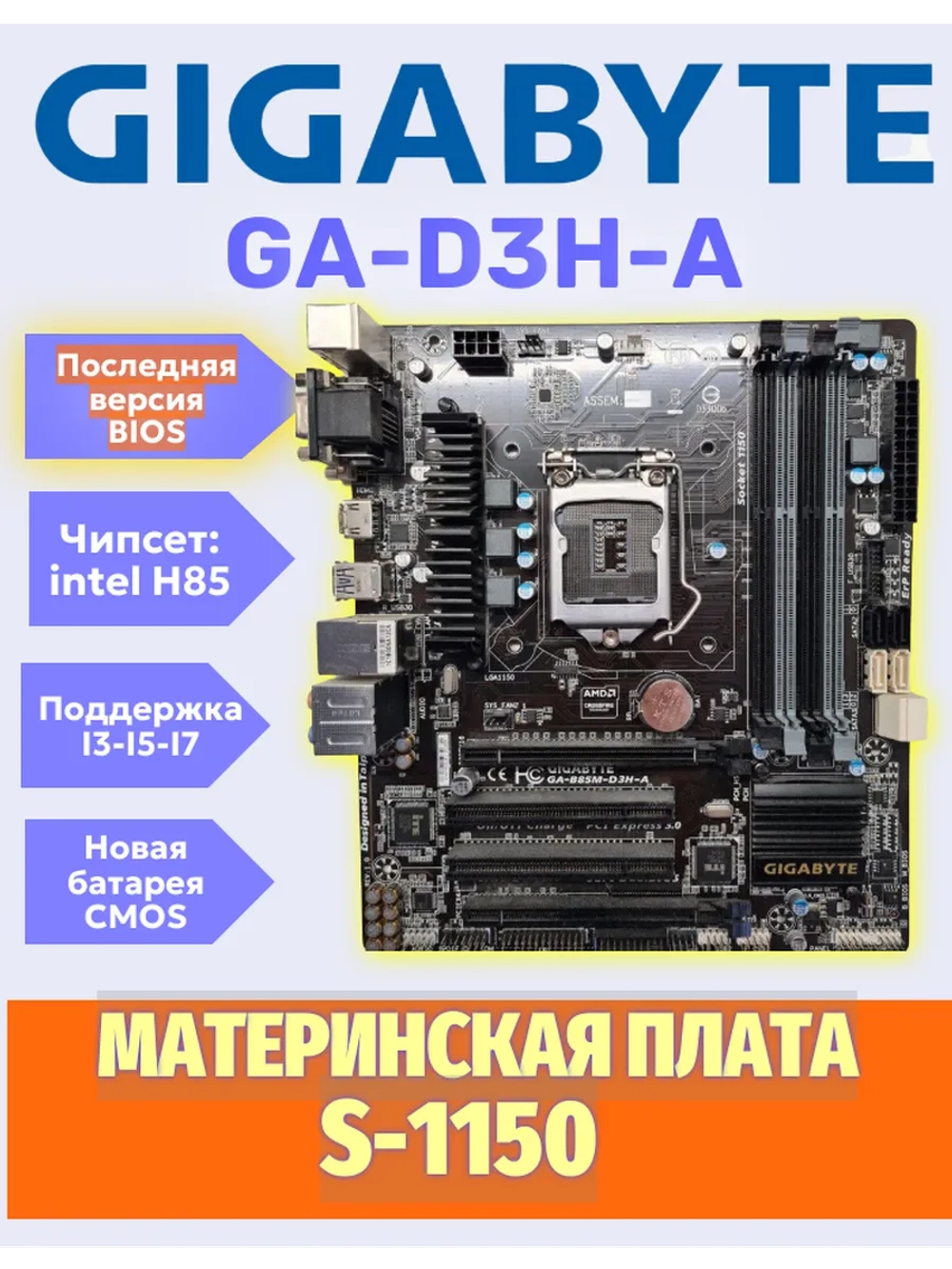 S-1150 Материнская плата GigaByte GA-B85M-D3H-A