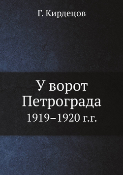 У ворот Петрограда. 1919–1920 г.г. | Г. Кирдецов