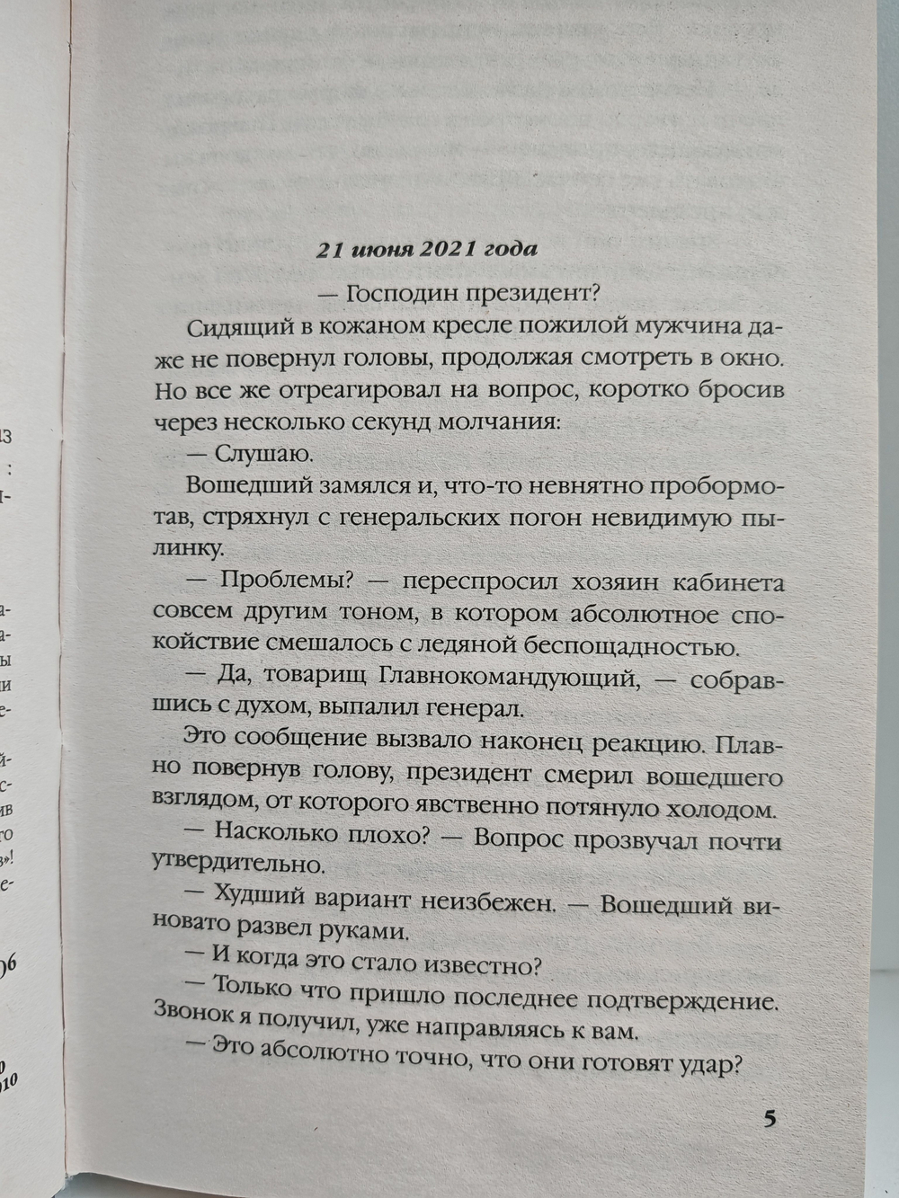 На прорыв времени! Российский спецназ против гитлеровцев
