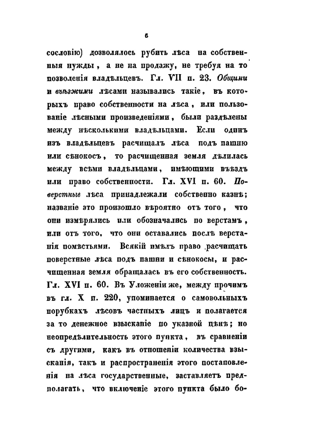 История лесного законодательства Российской империи. С присоединением очерка истории корабельных лесов России | В.В. Врангель