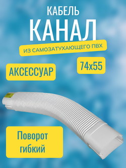 Аксессуары для кабель-канала "Арктика" RuVinil 74х55