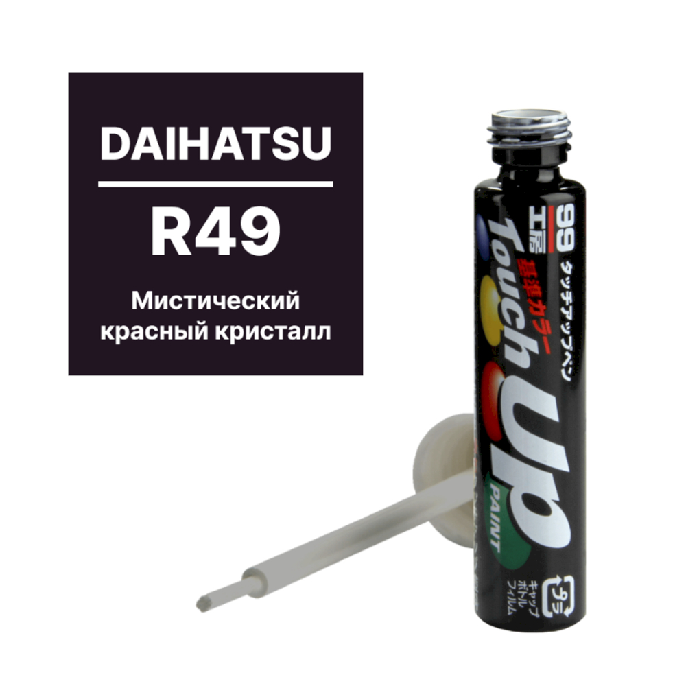 Краска DAIHATSU R49 для ремонта сколов и царапин Soft99 TOUCH UP PAINT, флакон с кисточкой, 12 мл арт. D7642 D7642